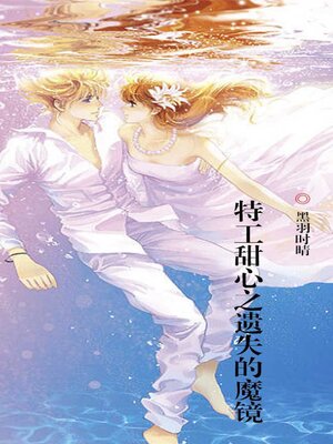 cover image of 特工甜心之遗失的魔镜